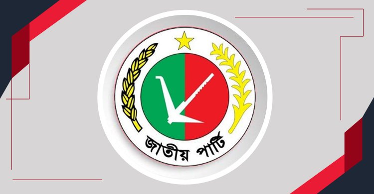 সিটি ও উপনির্বাচনের ভোট জাতীয় পার্টির মনোনয়ন ফরম বিক্রি শুরু ১ ফেব্রুয়ারি