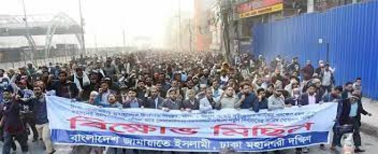 রাজধানীতে ঢাকা মহানগর দক্ষিণ জামায়াতের বিক্ষোভ