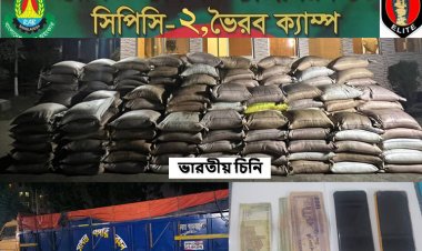 ১০ হাজার কেজি ভারতীয় চিনিসহ দুই চোরাকারবারী আটক