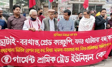 ছাঁটাই বন্ধের দাবিতে গার্মেন্টস শ্রমিক ট্রেড ইউনিয়নের মানববন্ধন