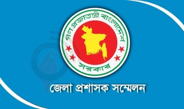 ৪ দিনের ডিসি সম্মেলন শুরু ৩ মার্চ