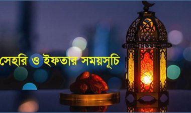 সেহেরি ও ইফতারের সময়সূচি প্রকাশ