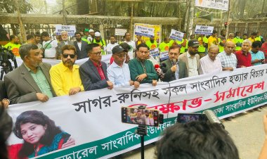 সাগর-রুনি হত্যার বিচার নিশ্চিত নাহওয়া পর্যন্ত রাজপথে থাকার ঘোষণা :  সাংবাদিক নেতৃবৃন্দ