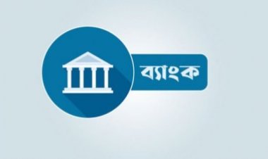 একই ব্যাংকে এমডি হতে পারবেন না মালিকদের সন্তানরা