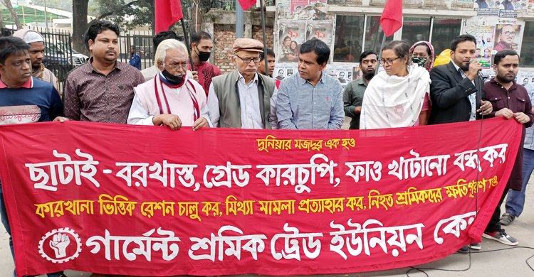 ছাঁটাই বন্ধের দাবিতে গার্মেন্টস শ্রমিক ট্রেড ইউনিয়নের মানববন্ধন