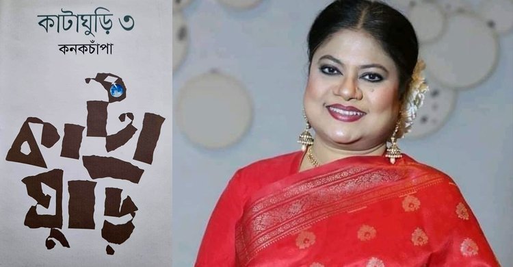 বইমেলায় কনকচাঁপার আত্মজীবনীমূলক গ্রন্থ