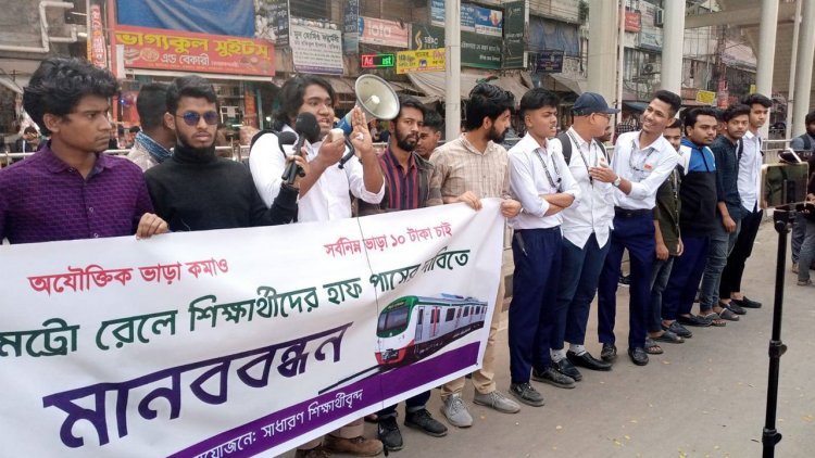 মেট্রোরেলে হাফপাস ও স্টুডেন্ট পাস চায় শিক্ষার্থীরা