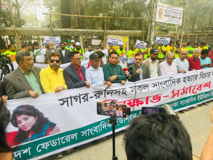 সাগর-রুনি হত্যার বিচার নিশ্চিত নাহওয়া পর্যন্ত রাজপথে থাকার ঘোষণা : সাংবাদিক নেতৃবৃন্দ