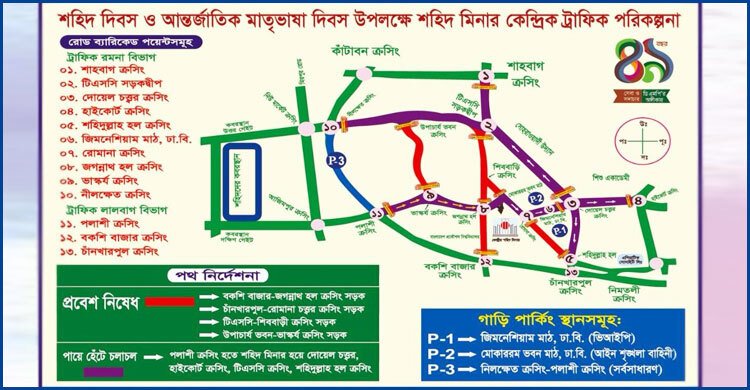 ২০ ফেব্রুয়ারি সন্ধ্যা থেকে ঢাকার যেসব সড়ক বন্ধ