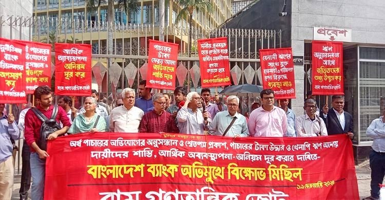 ঋণখেলাপিদের শাস্তির দাবিতে বাংলাদেশ ব্যাংকের সামনে বিক্ষোভ