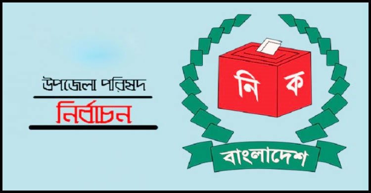 উপজেলা নির্বাচনে প্রার্থীরা কত ব্যয় করতে পারবেন জানালো ইসি
