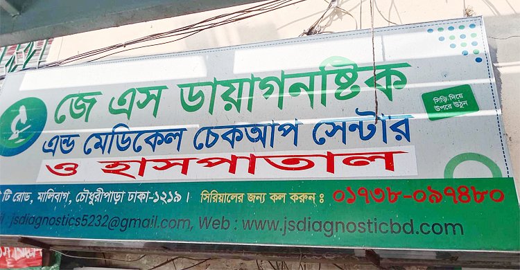 দুই চিকিৎসক গ্রেফতার, বন্ধ ডায়াগনস্টিক সেন্টার
