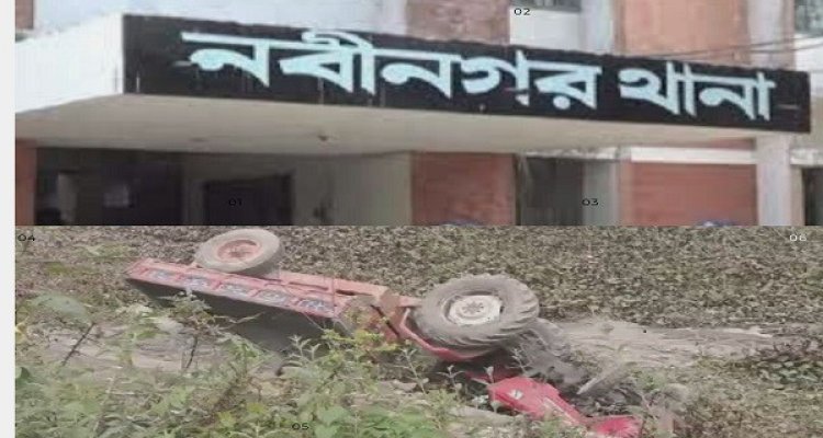 ব্রাহ্মণবাড়িয়ার নবীনগরে ট্রাক্টর উল্টে ২ জন নিহত