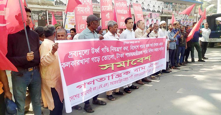 অর্থ পাচারকারীদের শাস্তিসহ ৩ দাবি গণতান্ত্রিক বাম ঐক্যের