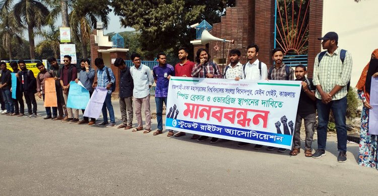 ওভারব্রিজসহ ৫ দফা দাবিতে রাবি শিক্ষার্থীদের অবস্থান কর্মসূচি