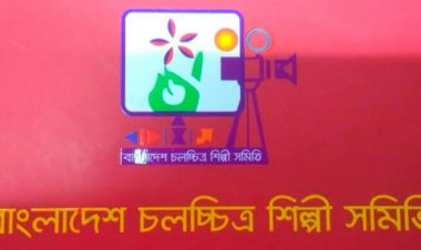  চলচ্চিত্র শিল্পী সমিতির নির্বাচনের তারিখ চূড়ান্ত