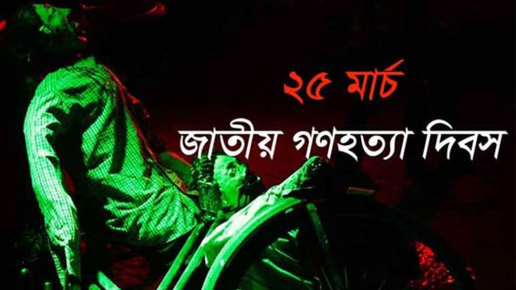 আজ ভয়াল ২৫শে মার্চ গণহত্যা দিবস