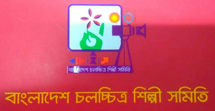 চলচ্চিত্র শিল্পী সমিতির নির্বাচনের তারিখ চূড়ান্ত
