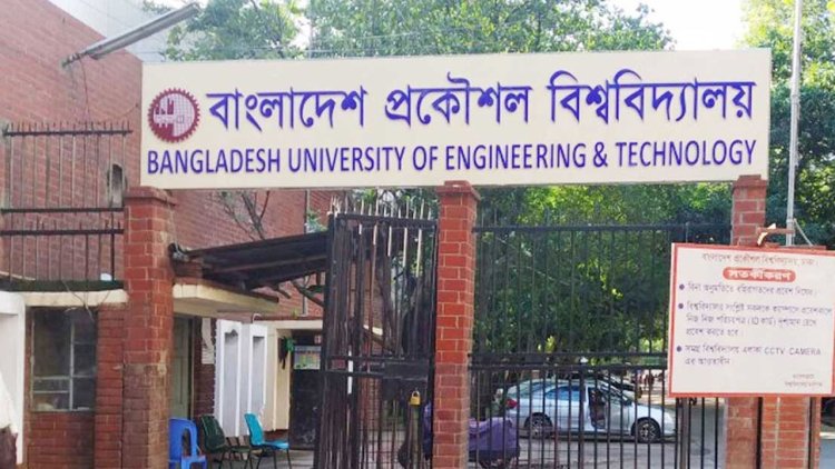 বুয়েটে ছাত্র রাজনীতি নিষিদ্ধের বৈধতা চ্যালেঞ্জ করে রিট