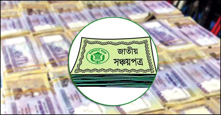 সঞ্চয়পত্রে বিনিয়োগ কমছেই