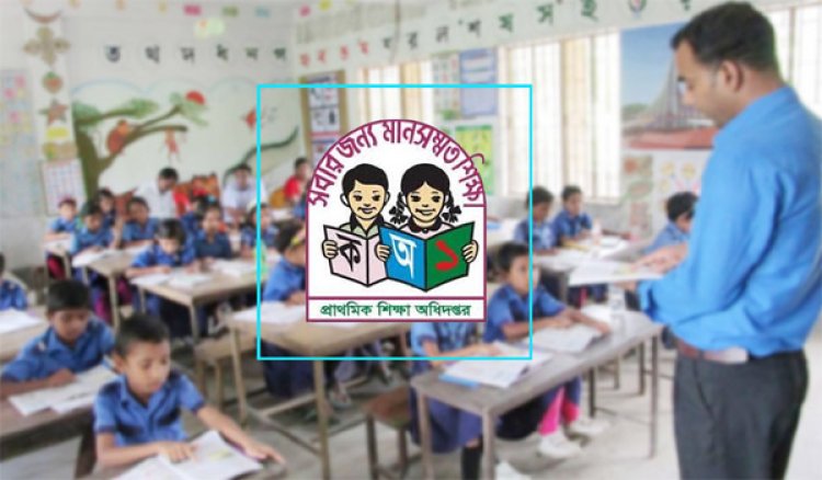 প্রাথমিক বিদ্যালয়ে সহকারী শিক্ষক নিয়োগের সংশোধিত ফল প্রকাশ