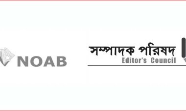 বাংলাদেশ ব্যাংকের সিদ্ধান্ত গণমাধ্যমের স্বাধীনতা হরণের নামান্তর- সম্পাদক পরিষদ ও নোয়াব