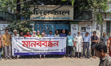 আগামী ১১ মে জাতীয় প্রেসক্লাবের সামনে  বেতন ভাতার দাবিতে দৈনিক দিনকাল সাংবাদিক -শ্রমিক -কর্মচারীদের মানববন্ধন  কর্মসূচি    