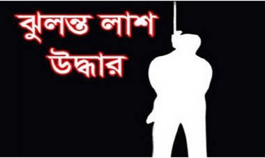 জাবির জঙ্গল থেকে যুবকের ঝুলন্ত মরদেহ উদ্ধার