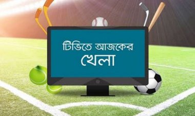 টিভিতে আজকের খেলা