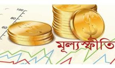 মূল্যস্ফীতি হ্রাসে ব্যাংক থেকে ঋণ কমাতে চায় সরকার