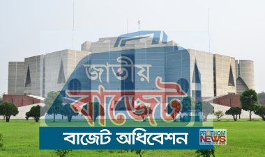 বাজেট অধিবেশন শুরু ৫ জুন