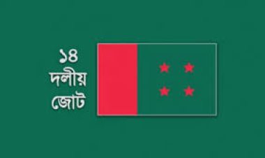 আজ ১৪ দলের সভা