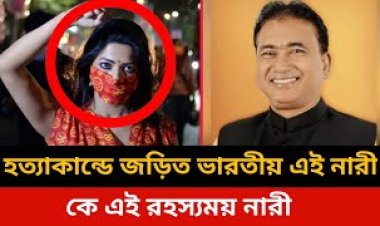 আনোয়ারুলের খুনে জড়িত রহস্যময় নারী