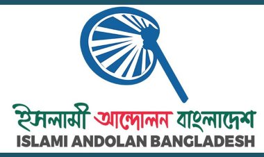বাজেট ঘোষণার আগে বিদেশে পাচার করা টাকা ফেরত আনুন : ইসলামী আন্দোলন