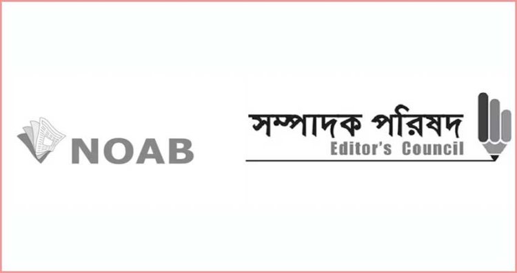 বাংলাদেশ ব্যাংকের সিদ্ধান্ত গণমাধ্যমের স্বাধীনতা হরণের নামান্তর- সম্পাদক পরিষদ ও নোয়াব