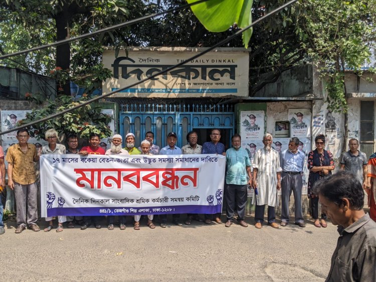 আগামী ১১ মে জাতীয় প্রেসক্লাবের সামনে বেতন ভাতার দাবিতে দৈনিক দিনকাল সাংবাদিক -শ্রমিক -কর্মচারীদের মানববন্ধন কর্মসূচি