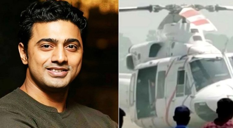 হেলিকপ্টারে আগুন, অল্পের জন্য প্রাণে বাঁচলেন নায়ক দেব