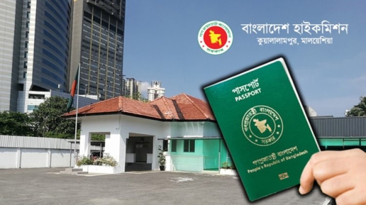 মালয়েশিয়ায় ই-পাসপোর্ট নিয়ে বাংলাদেশ হাইকমিশনের জরুরি বিজ্ঞপ্তি প্রকাশ