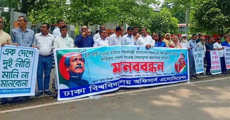 সর্বজনীন পেনশনের বৈষম্যমূলক প্রজ্ঞাপন বাতিলের দাবি ঢাবি অফিসার্স অ্যাসোসিয়েশনের