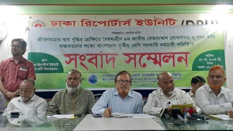 ৩০ শতাংশ বেতন বৃদ্ধির দাবি তৃতীয় শ্রেণির সরকারি কর্মচারীদের
