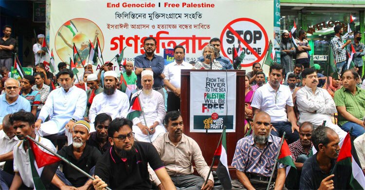 গাজায় ইসরায়েলি গণহত্যার বিরুদ্ধে এবি পার্টির গণপ্রতিবাদ