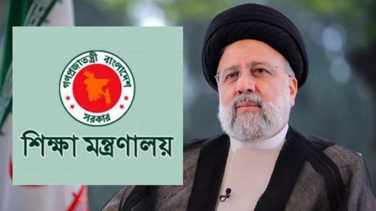 ইরানের প্রেসিডেন্টের মৃত্যুতে শিক্ষা প্রশাসনে শোক পালন
