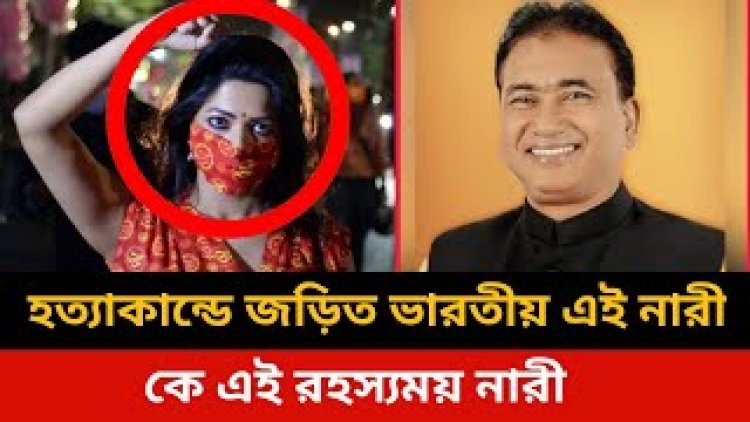 আনোয়ারুলের খুনে জড়িত রহস্যময় নারী