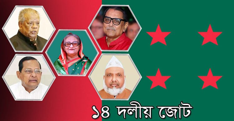 ১৪ দলের বৈঠক ক্ষোভ উগরে দিলেন শরিক নেতারা, শেখ হাসিনার কণ্ঠে ঐক্যের সুর