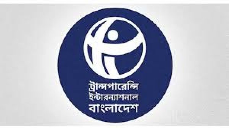 বেনজীরের সহযোগী ও সুরক্ষা প্রদানকারীদের আইনের আওতায় আনার দাবি টিআইবি'র