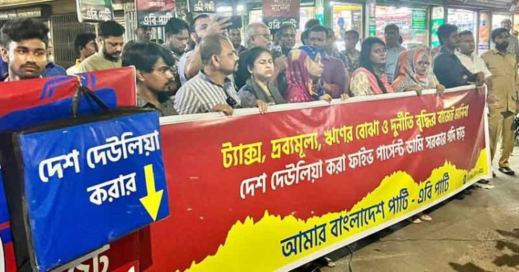 ট্যাক্স ও ঋণের বোঝা বাড়ানোর বাজেট জাতি ঘৃণাভরে প্রত্যাখ্যান করবে: এবি পার্টি