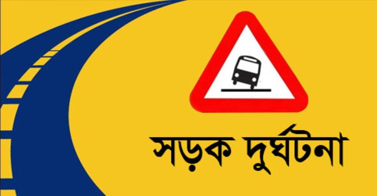 ঢাকায় সড়ক দুর্ঘটনায় সহোদরসহ ৩ জন নিহত