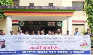  পল্লী বিদ্যুৎ সমিতির কর্মকর্তা-কর্মচারীদের কর্মবিরতি চলছে   