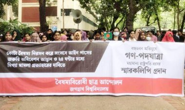  কোটা সংস্কারের দাবিতে জবি শিক্ষার্থীদের গণপদযাত্রা