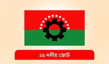 ১২ দলীয় জোটে নুরুল আমিন বেপারীর নেতৃত্বাধীন বিকল্প ধারা